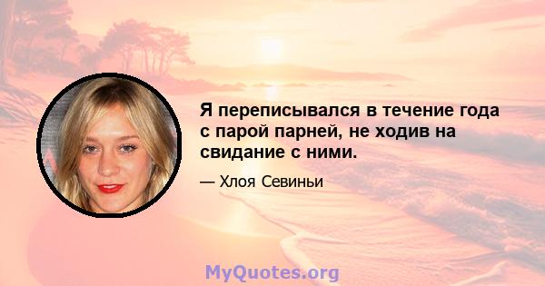 Я переписывался в течение года с парой парней, не ходив на свидание с ними.