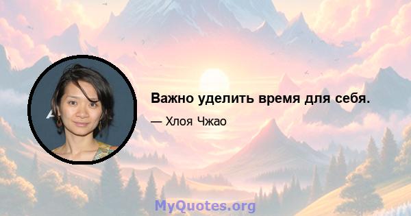 Важно уделить время для себя.