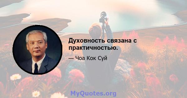 Духовность связана с практичностью.