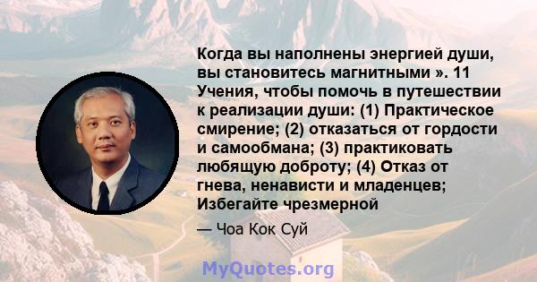 Когда вы наполнены энергией души, вы становитесь магнитными ». 11 Учения, чтобы помочь в путешествии к реализации души: (1) Практическое смирение; (2) отказаться от гордости и самообмана; (3) практиковать любящую