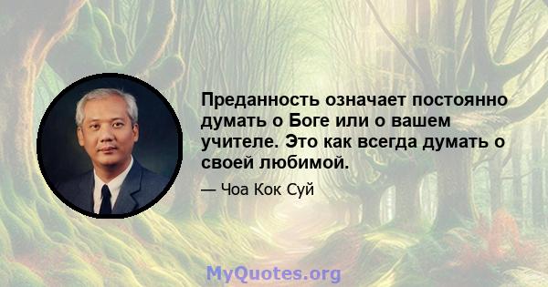 Преданность означает постоянно думать о Боге или о вашем учителе. Это как всегда думать о своей любимой.