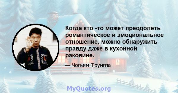 Когда кто -то может преодолеть романтическое и эмоциональное отношение, можно обнаружить правду даже в кухонной раковине.