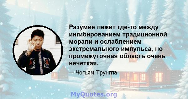 Разумие лежит где-то между ингибированием традиционной морали и ослаблением экстремального импульса, но промежуточная область очень нечеткая.