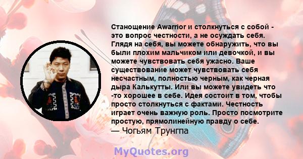 Станощение Awarrior и столкнуться с собой - это вопрос честности, а не осуждать себя. Глядя на себя, вы можете обнаружить, что вы были плохим мальчиком или девочкой, и вы можете чувствовать себя ужасно. Ваше