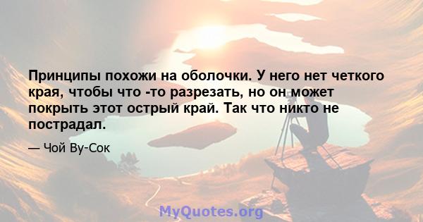 Принципы похожи на оболочки. У него нет четкого края, чтобы что -то разрезать, но он может покрыть этот острый край. Так что никто не пострадал.