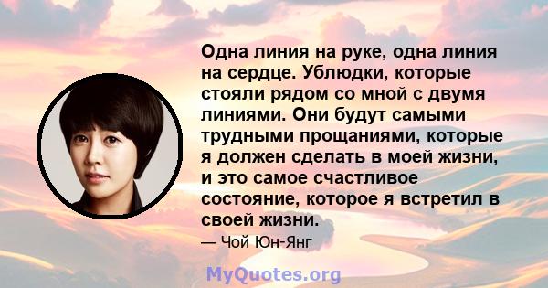 Одна линия на руке, одна линия на сердце. Ублюдки, которые стояли рядом со мной с двумя линиями. Они будут самыми трудными прощаниями, которые я должен сделать в моей жизни, и это самое счастливое состояние, которое я