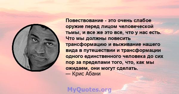 Повествование - это очень слабое оружие перед лицом человеческой тьмы, и все же это все, что у нас есть. Что мы должны повесить трансформацию и выживание нашего вида в путешествии и трансформации одного единственного