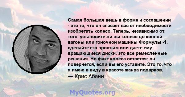 Самая большая вещь в форме и соглашении - это то, что он спасает вас от необходимости изобретать колесо. Теперь, независимо от того, установите ли вы колесо до конной вагоны или гоночной машины Формулы -1, сделайте его