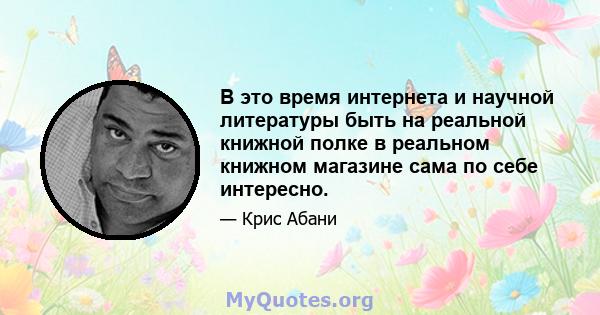 В это время интернета и научной литературы быть на реальной книжной полке в реальном книжном магазине сама по себе интересно.