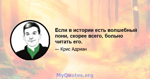 Если в истории есть волшебный пони, скорее всего, больно читать его.