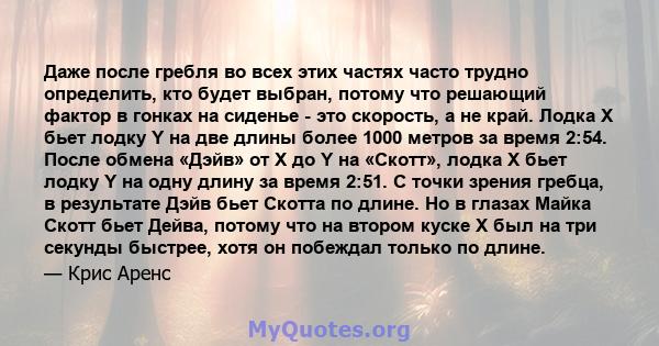 Даже после гребля во всех этих частях часто трудно определить, кто будет выбран, потому что решающий фактор в гонках на сиденье - это скорость, а не край. Лодка X бьет лодку Y на две длины более 1000 метров за время