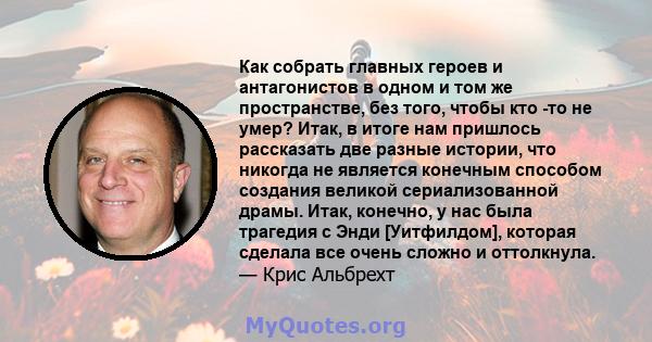 Как собрать главных героев и антагонистов в одном и том же пространстве, без того, чтобы кто -то не умер? Итак, в итоге нам пришлось рассказать две разные истории, что никогда не является конечным способом создания