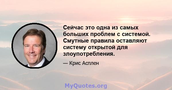 Сейчас это одна из самых больших проблем с системой. Смутные правила оставляют систему открытой для злоупотребления.