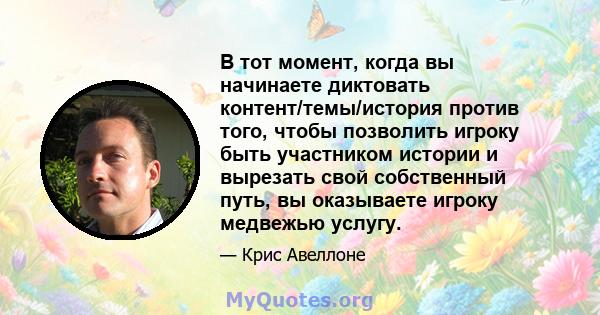 В тот момент, когда вы начинаете диктовать контент/темы/история против того, чтобы позволить игроку быть участником истории и вырезать свой собственный путь, вы оказываете игроку медвежью услугу.