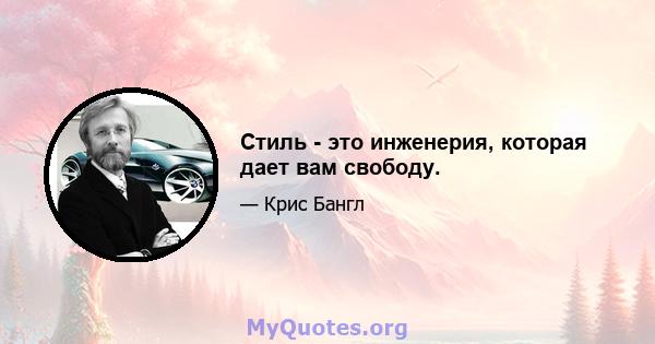 Стиль - это инженерия, которая дает вам свободу.