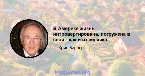 В Америке жизнь интровертирована, погружена в себя - как и их музыка.