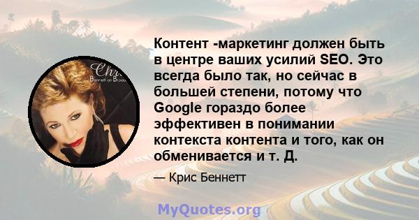 Контент -маркетинг должен быть в центре ваших усилий SEO. Это всегда было так, но сейчас в большей степени, потому что Google гораздо более эффективен в понимании контекста контента и того, как он обменивается и т. Д.