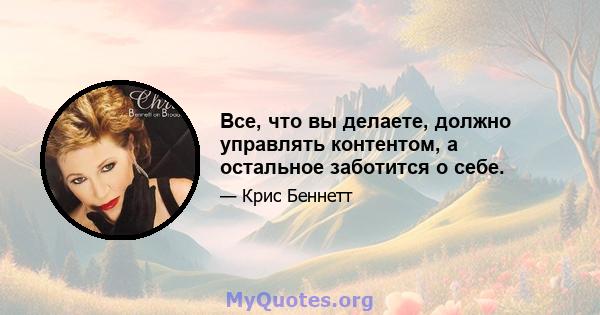 Все, что вы делаете, должно управлять контентом, а остальное заботится о себе.