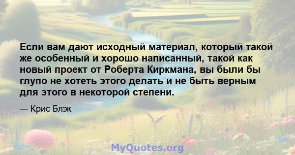 Если вам дают исходный материал, который такой же особенный и хорошо написанный, такой как новый проект от Роберта Киркмана, вы были бы глупо не хотеть этого делать и не быть верным для этого в некоторой степени.