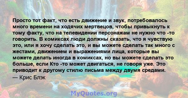 Просто тот факт, что есть движение и звук, потребовалось много времени на ходячих мертвецов, чтобы привыкнуть к тому факту, что на телевидении персонажам не нужно что -то говорить. В комиксах люди должны сказать, что я