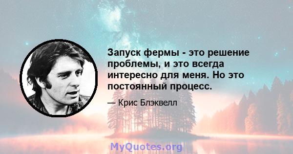 Запуск фермы - это решение проблемы, и это всегда интересно для меня. Но это постоянный процесс.