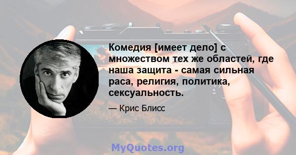 Комедия [имеет дело] с множеством тех же областей, где наша защита - самая сильная раса, религия, политика, сексуальность.