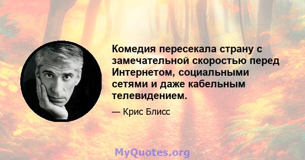 Комедия пересекала страну с замечательной скоростью перед Интернетом, социальными сетями и даже кабельным телевидением.