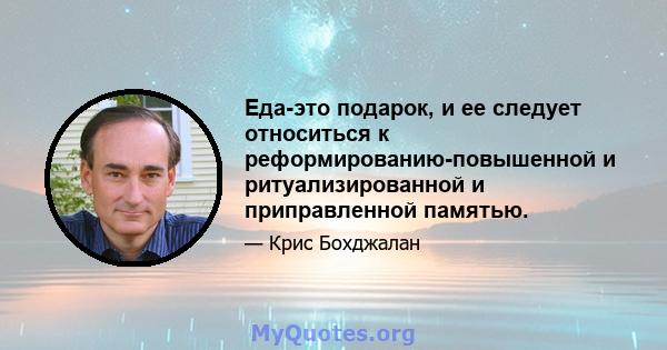 Еда-это подарок, и ее следует относиться к реформированию-повышенной и ритуализированной и приправленной памятью.