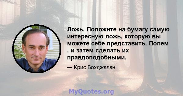 Ложь. Положите на бумагу самую интересную ложь, которую вы можете себе представить. Полем . и затем сделать их правдоподобными.