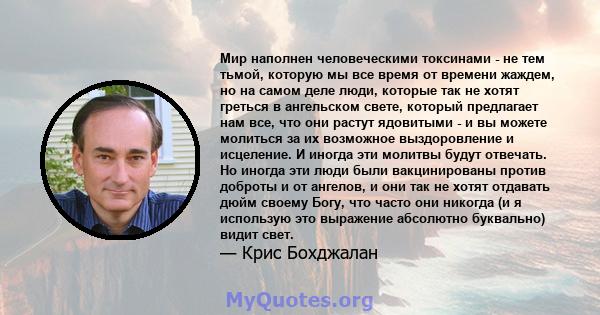 Мир наполнен человеческими токсинами - не тем тьмой, которую мы все время от времени жаждем, но на самом деле люди, которые так не хотят греться в ангельском свете, который предлагает нам все, что они растут ядовитыми - 