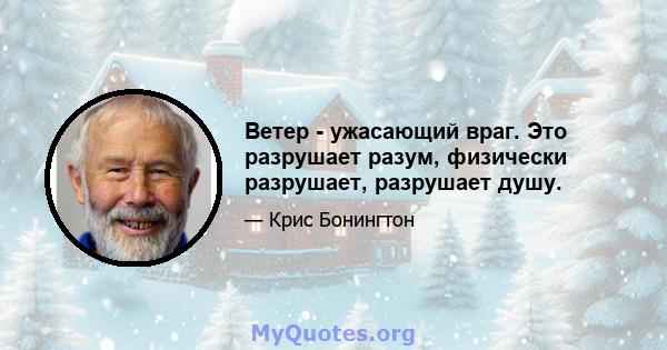 Ветер - ужасающий враг. Это разрушает разум, физически разрушает, разрушает душу.