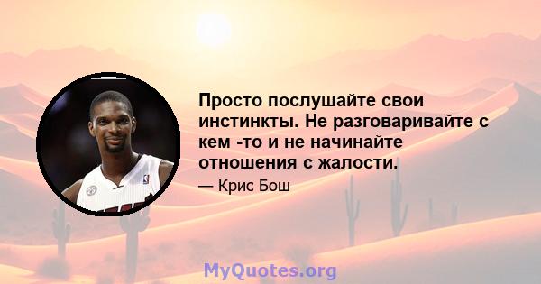 Просто послушайте свои инстинкты. Не разговаривайте с кем -то и не начинайте отношения с жалости.