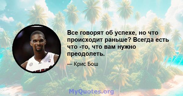 Все говорят об успехе, но что происходит раньше? Всегда есть что -то, что вам нужно преодолеть.