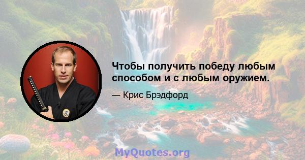 Чтобы получить победу любым способом и с любым оружием.