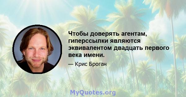 Чтобы доверять агентам, гиперссылки являются эквивалентом двадцать первого века имени.