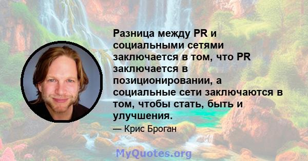 Разница между PR и социальными сетями заключается в том, что PR заключается в позиционировании, а социальные сети заключаются в том, чтобы стать, быть и улучшения.