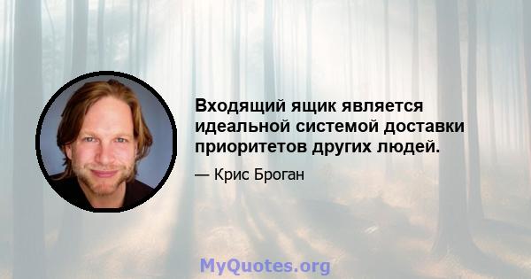 Входящий ящик является идеальной системой доставки приоритетов других людей.