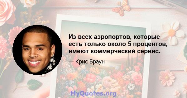 Из всех аэропортов, которые есть только около 5 процентов, имеют коммерческий сервис.