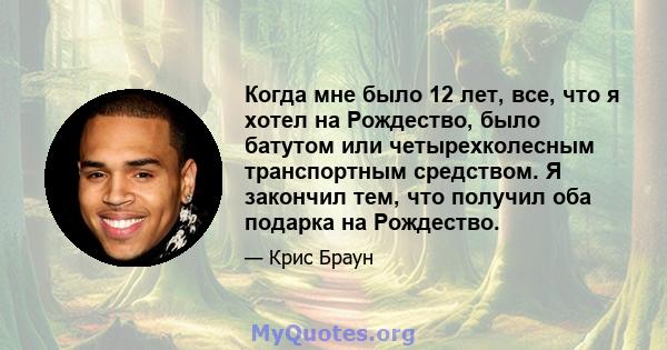 Когда мне было 12 лет, все, что я хотел на Рождество, было батутом или четырехколесным транспортным средством. Я закончил тем, что получил оба подарка на Рождество.