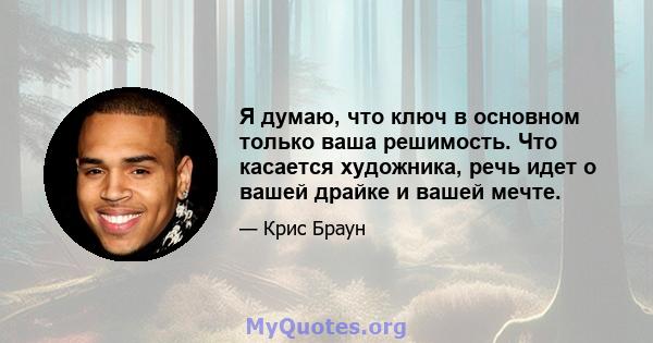 Я думаю, что ключ в основном только ваша решимость. Что касается художника, речь идет о вашей драйке и вашей мечте.