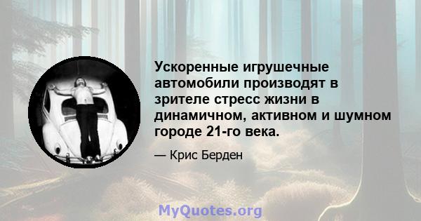 Ускоренные игрушечные автомобили производят в зрителе стресс жизни в динамичном, активном и шумном городе 21-го века.