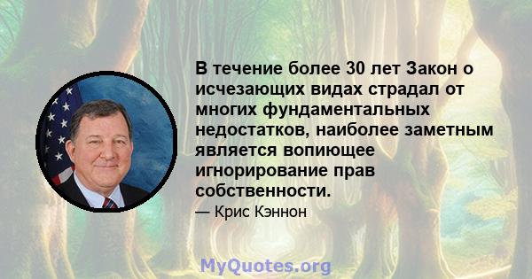 В течение более 30 лет Закон о исчезающих видах страдал от многих фундаментальных недостатков, наиболее заметным является вопиющее игнорирование прав собственности.