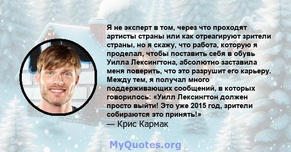 Я не эксперт в том, через что проходят артисты страны или как отреагируют зрители страны, но я скажу, что работа, которую я проделал, чтобы поставить себя в обувь Уилла Лексингтона, абсолютно заставила меня поверить,