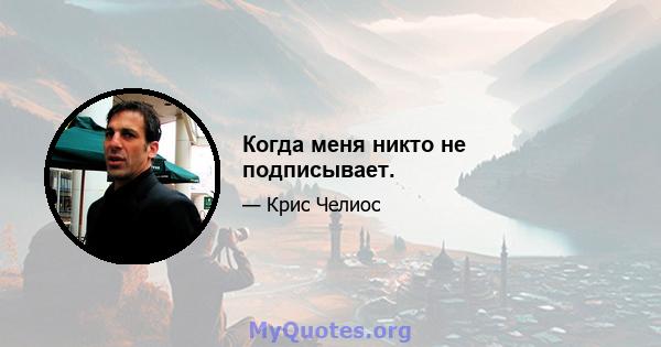 Когда меня никто не подписывает.