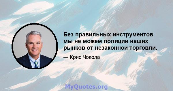 Без правильных инструментов мы не можем полиции наших рынков от незаконной торговли.