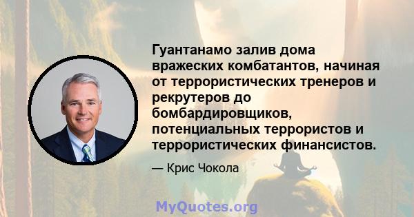 Гуантанамо залив дома вражеских комбатантов, начиная от террористических тренеров и рекрутеров до бомбардировщиков, потенциальных террористов и террористических финансистов.