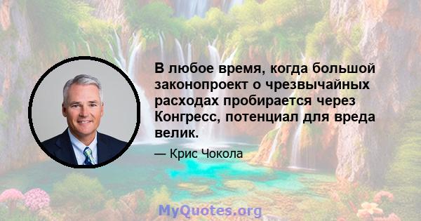 В любое время, когда большой законопроект о чрезвычайных расходах пробирается через Конгресс, потенциал для вреда велик.