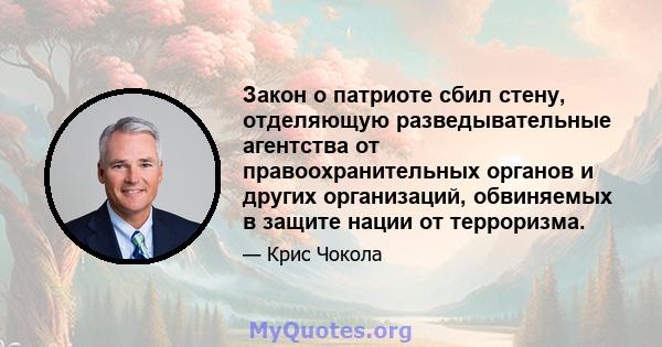 Закон о патриоте сбил стену, отделяющую разведывательные агентства от правоохранительных органов и других организаций, обвиняемых в защите нации от терроризма.