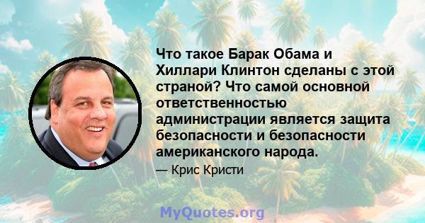 Что такое Барак Обама и Хиллари Клинтон сделаны с этой страной? Что самой основной ответственностью администрации является защита безопасности и безопасности американского народа.