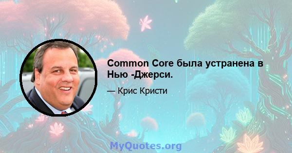 Common Core была устранена в Нью -Джерси.